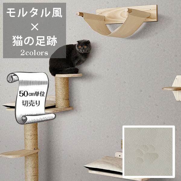 リリカラ 壁紙 クロス のり無し DIY リフォーム モルタル柄 猫の足跡
