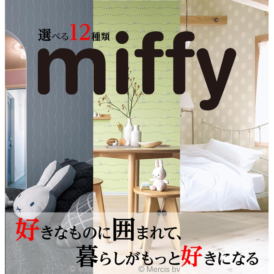 みぃふページ リリカラ 壁紙 miffy ミッフィー クロス 選べる12種類 のり無し