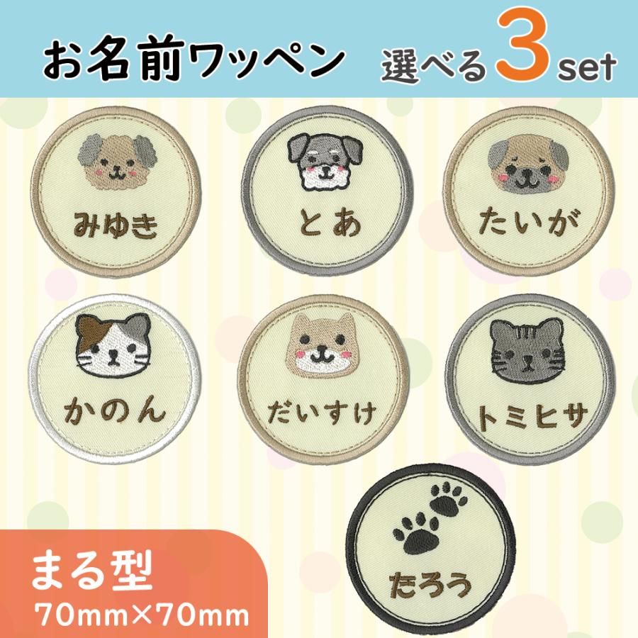 お名前ワッペン まる型 わんにゃんフレンズ cat dog 選べる3枚セット
