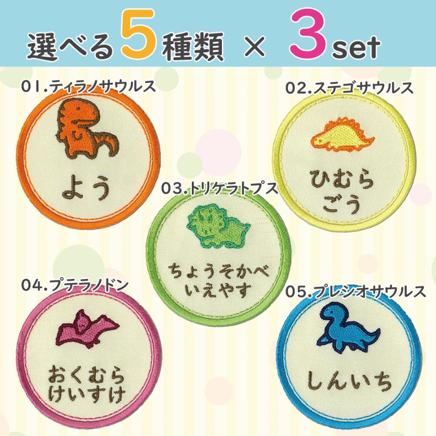 お名前ワッペン まる型 恐竜 きょうりゅう dinosaur 選べる3枚セット