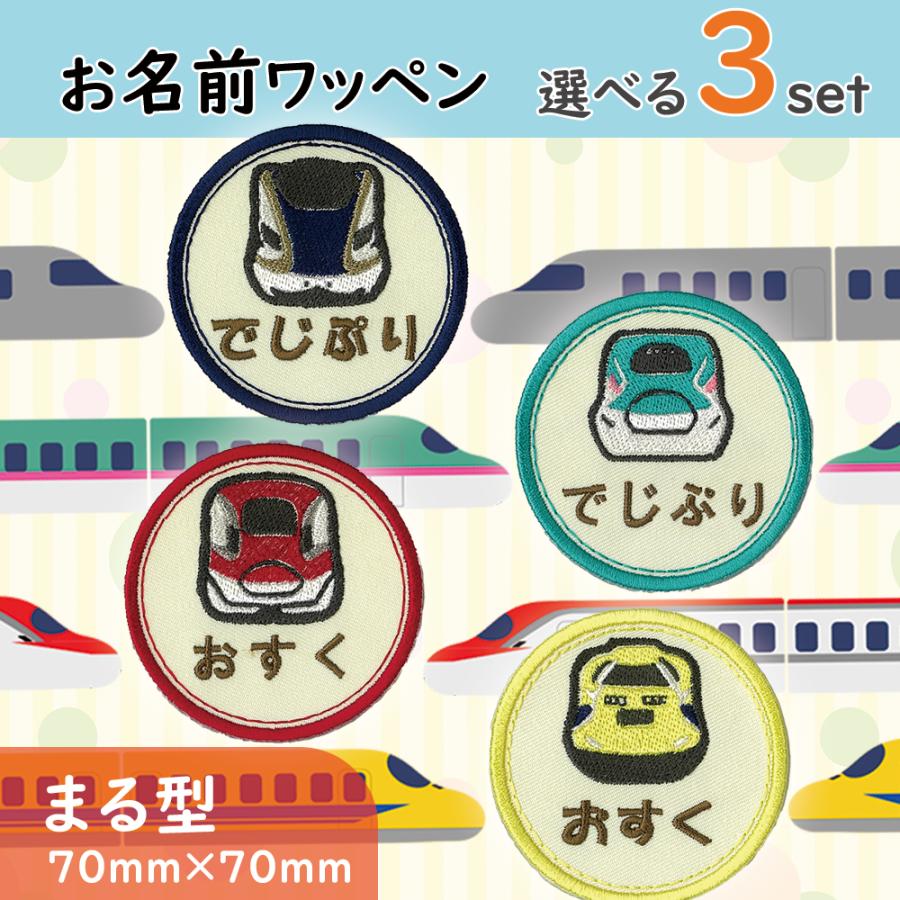 お名前ワッペン★新幹線型★ お名前ワッペン まる型 しんかんせん 新幹線 選べる3枚セット ひらがな