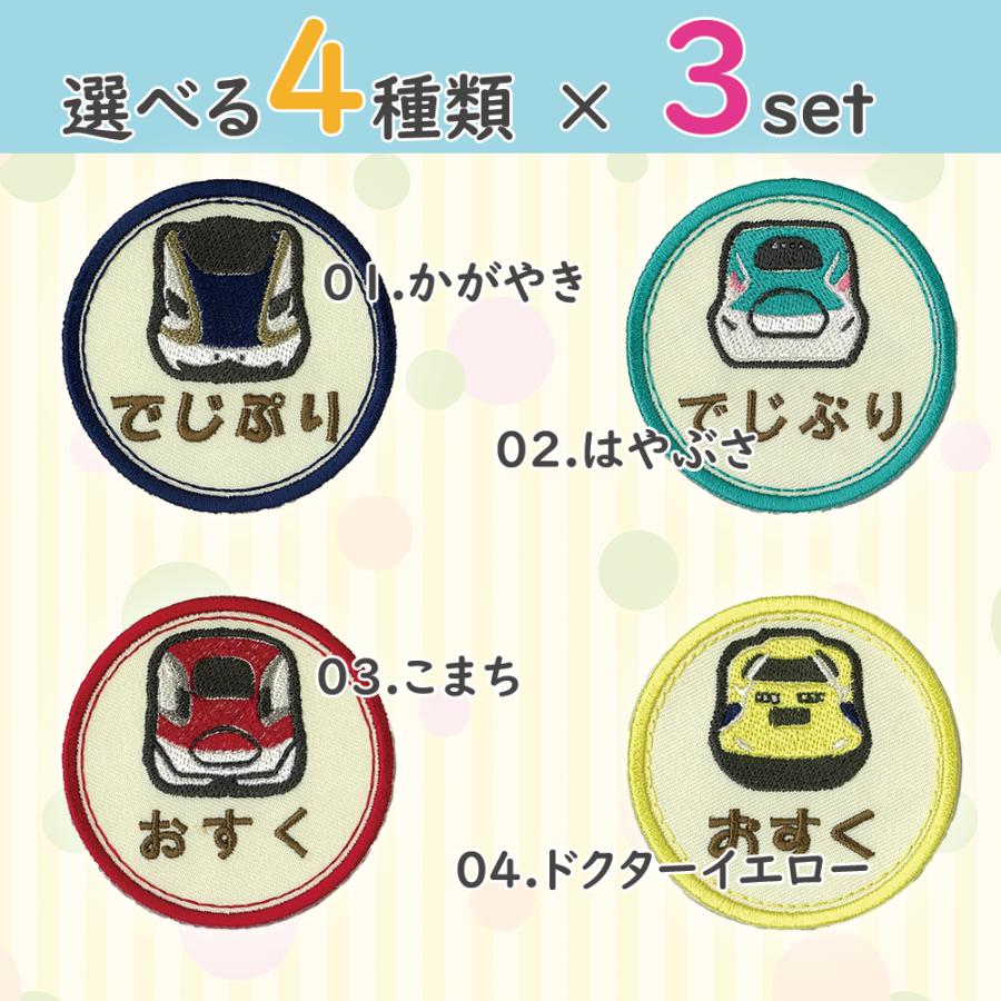 お名前ワッペン まる型 しんかんせん 新幹線 選べる3枚セット ひらがな