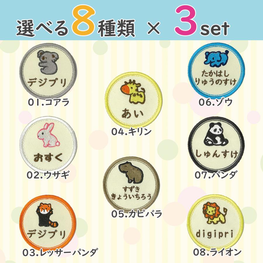 お名前ワッペン まる型 かわいい動物園 zoo アニマル 選べる3枚セット