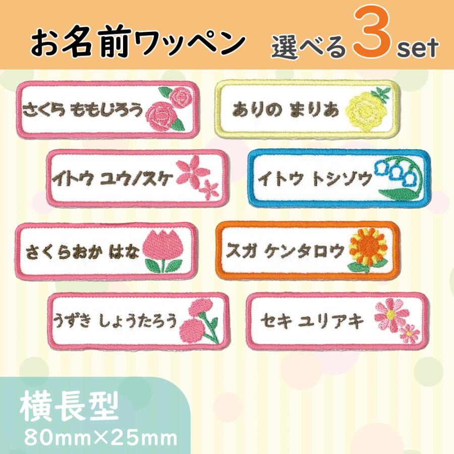お名前ワッペン 横長型 お花畑 おはなばたけ flower 選べる3枚セット
