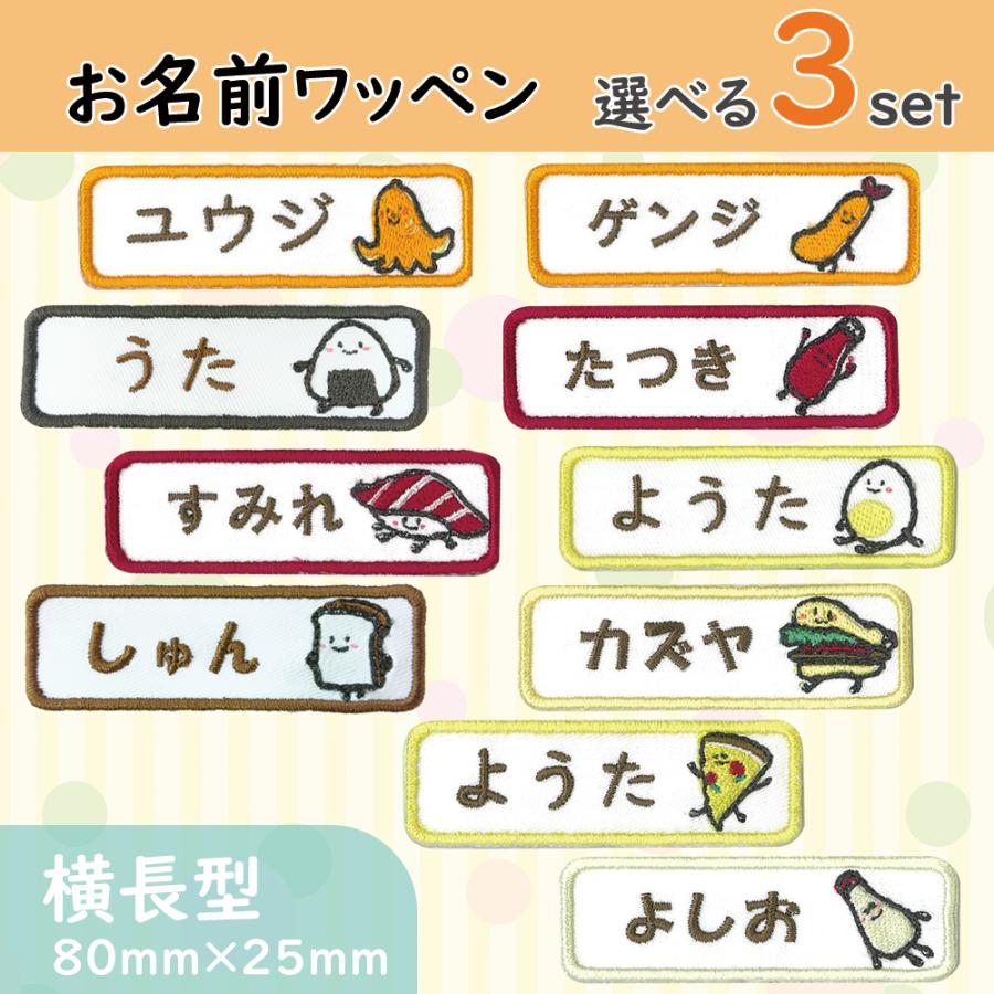 お名前ワッペン 横長型 食べ物 foods たべもの 選べる3枚セット