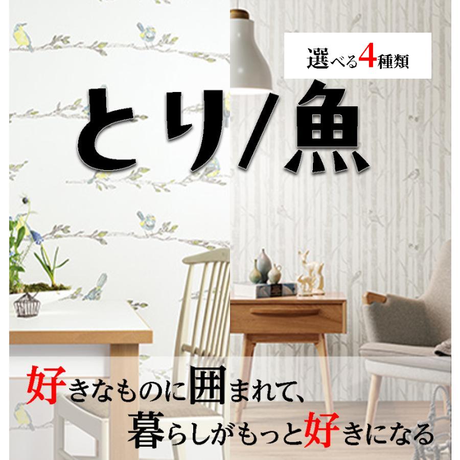 ルノン トキワ 壁紙 とり 魚 クロス 選べる4種類 のり付き 簡単