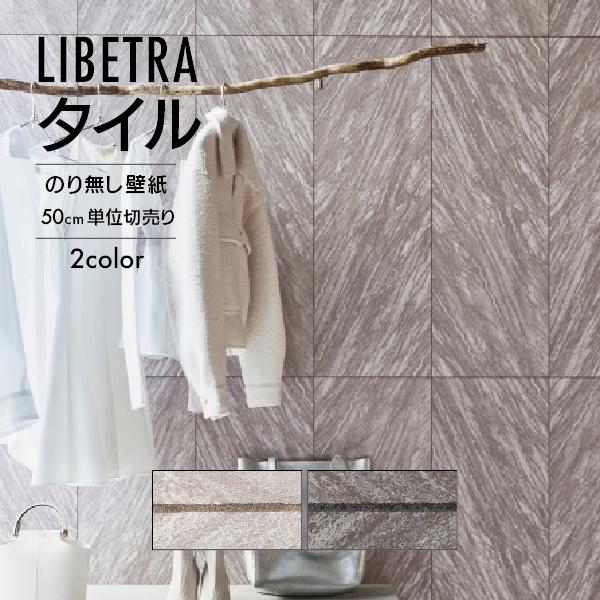 サンゲツ（SANGETSU） 壁紙 クロス のり無し タイル LIBETRA 繊細