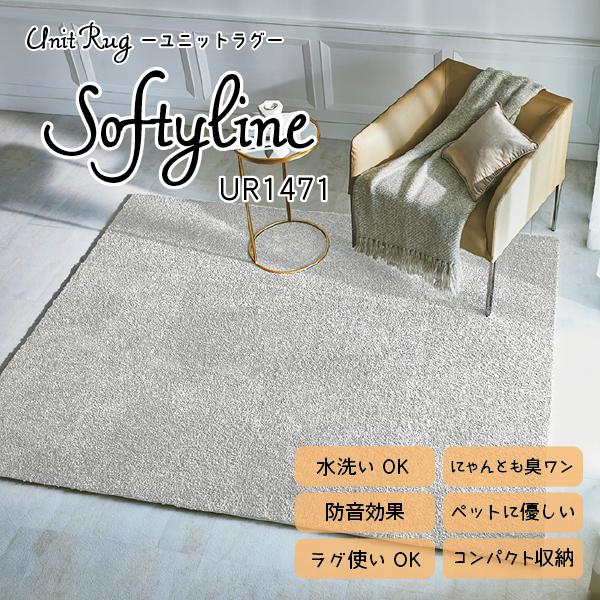 川島織物セルコン　ユニットラグ UR1471 川島織物セルコン Unit Rug ユニットラグ 洗える 消臭 防音 ペットに