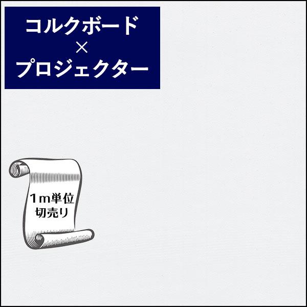 壁紙 壁紙 クロス プロジェクター のり無し Diy リフォーム ホワイトボード プロジェクター Wm 001 ホワイト リビング Wm