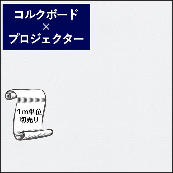 壁紙 クロス のり無し DIY リフォーム ホワイトボード プロジェクター ホワイト リビング 寝室 子供部屋 リリカラ WM-001｜digipri-o