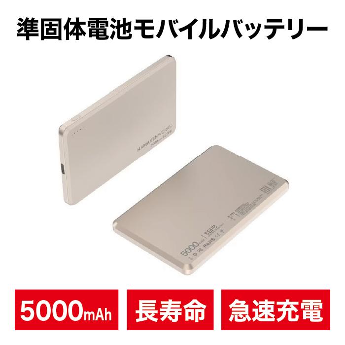 HAMAKEN WORKS（ハマケンワークス） モバイルバッテリー 5000mAh 準