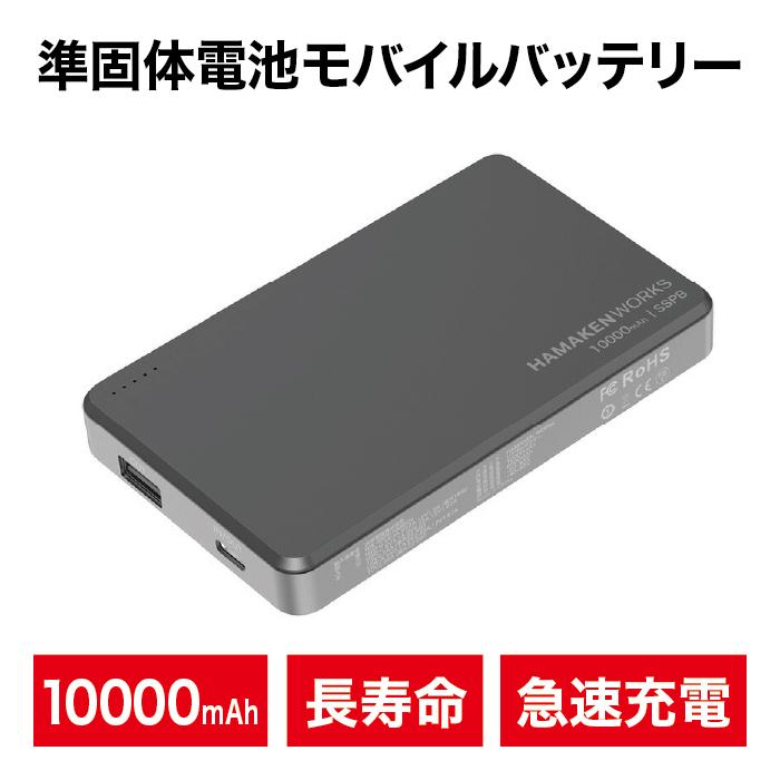 HAMAKEN WORKS 世界初 モバイルバッテリー 10000ｍAh HAMAKEN WORKS（ハマケンワークス） モバイルバッテリー 10000mAh 準