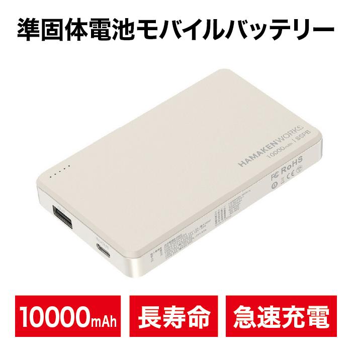 HAMAKEN WORKS（ハマケンワークス） モバイルバッテリー 10000mAh 準