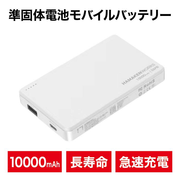 HAMAKEN WORKS 世界初 モバイルバッテリー 10000ｍAh Amazon | 安全・安心の準固体電池 モバイルバッテリー 10000mAh | USB