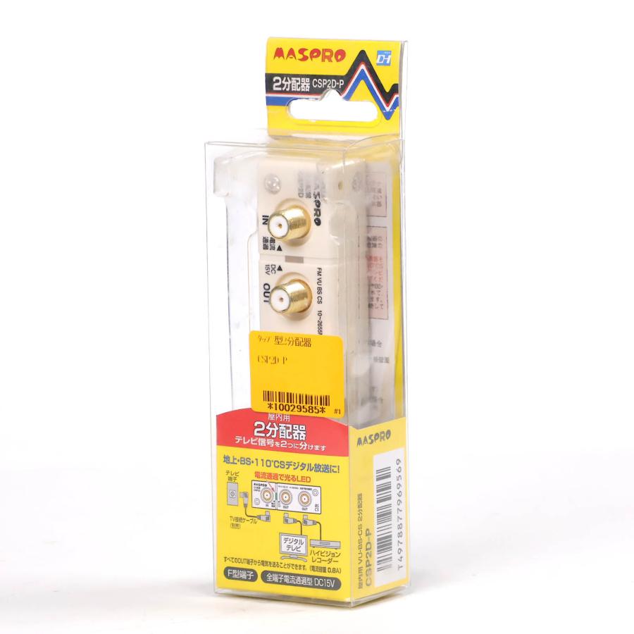 マスプロ（MASPRO） 2分配器 CSP2D-P F型端子 全端子電流通過型 15V