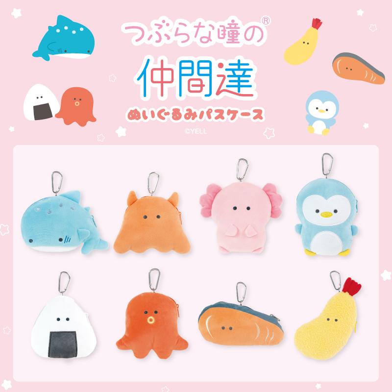 つぶらな瞳のぬいパスケース リール付き ぬいぐるみ パスケース