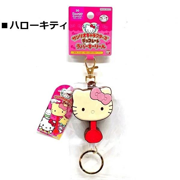 キャラクターキーホルダー多数セット サンリオキャラクターズ チョコレート ラバーキーリール : Digital