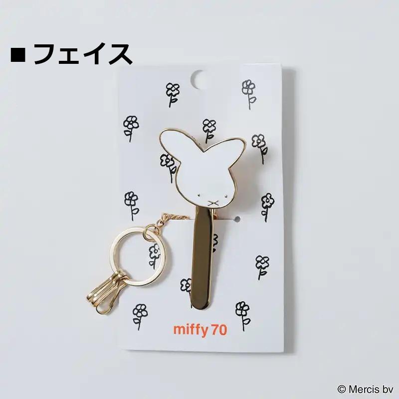 ミッフィー MIFFY 70th NIJNTJE キークリップ グッズ 大人