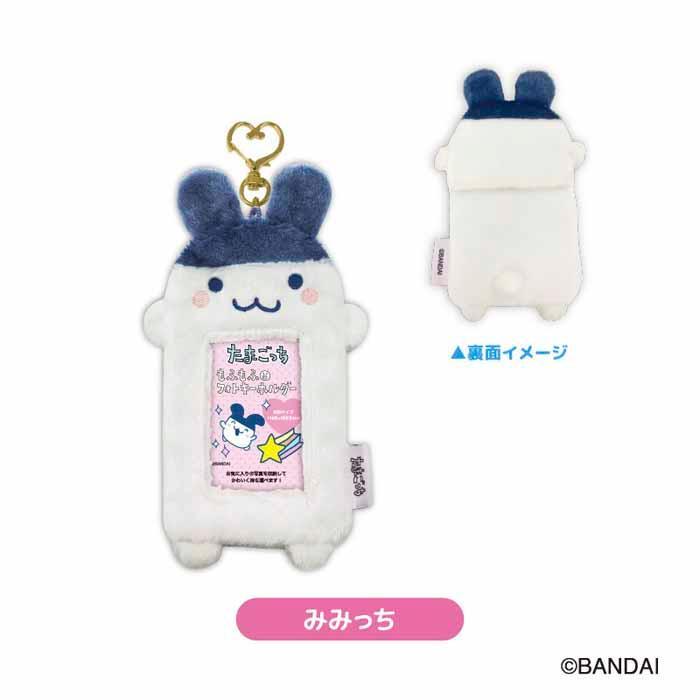 たまごっち もふもふフォトキーホルダー トレカケース キーホルダー