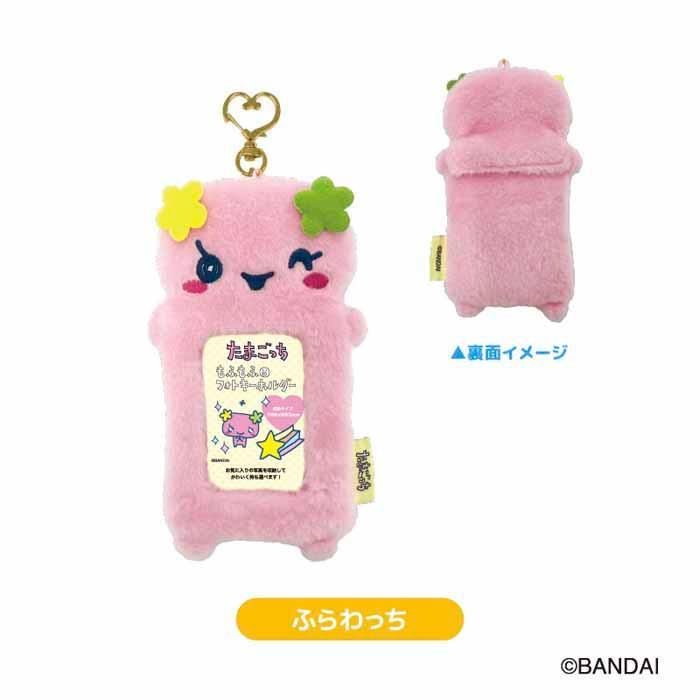たまごっち もふもふフォトキーホルダー トレカケース キーホルダー