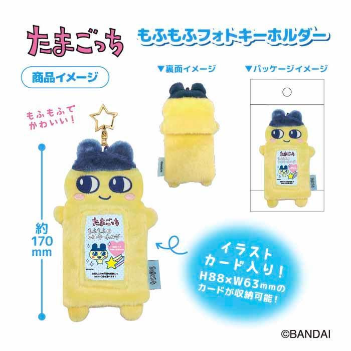 たまごっち もふもふフォトキーホルダー トレカケース キーホルダー
