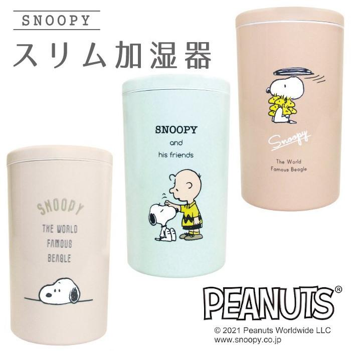スヌーピースリム加湿器 加湿器 デスク用 おしゃれ 卓上 スヌーピーグッズ 100 品質保証 雑貨 かわいい スヌーピープレゼント