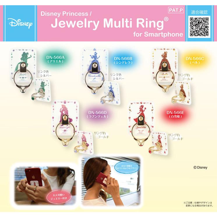 特別セーフ ディズニープリンセス ジュエリーマルチリング ディズニー スマホリング アリエル グッズ ラプンツェル 美女と野獣 ベル シンデレラ 白雪姫 Iphoneリング Cisama Sc Gov Br