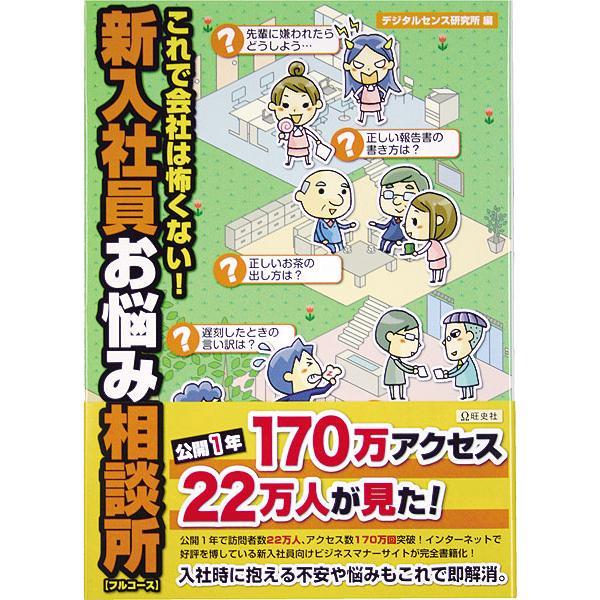 これで会社は怖くない！　新入社員お悩み相談所【フルコース】 | 