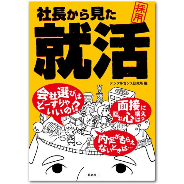 社長から見た就活 | 