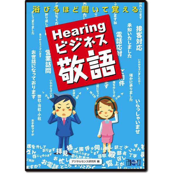 浴びるほど聞いて覚える　Hearingビジネス敬語 | 