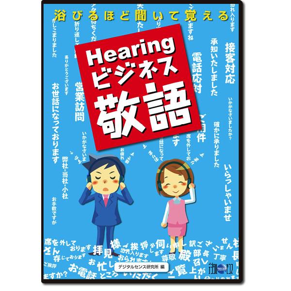 浴びるほど聞いて覚える　Hearingビジネス敬語｜digital-sense