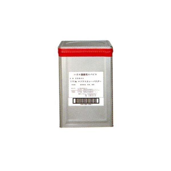 ハウス食品株式会社 マドラスカレーパウダー 10kg×1 （7〜10日要・キャンセル不可）