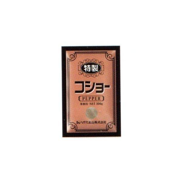 ハウス食品株式会社 特製コショー 300g×10入×2
