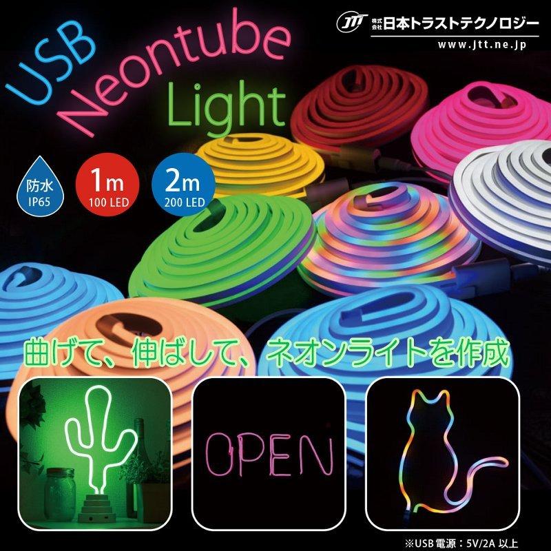 日本トラストテクノロジー Usbネオンチューブライト 2m レインボー Jtt Neonlt2m Rb 0led Ip65防水 曲がる照明をdiyで デジタルセブン ヤフー店 通販 Yahoo ショッピング