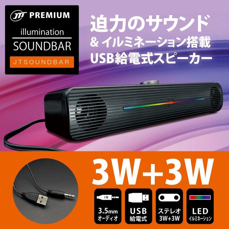 日本トラストテクノロジー イルミネーションサウンドバー JTT JTSOUNDBAR イルミネーション搭載USB給電アンプ内蔵スピーカー バースピーカー 光るスピーカー |  | 02