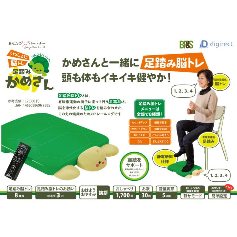 けんこうパートナー いっしょに脳トレ 足踏みかめさん ご自宅に居