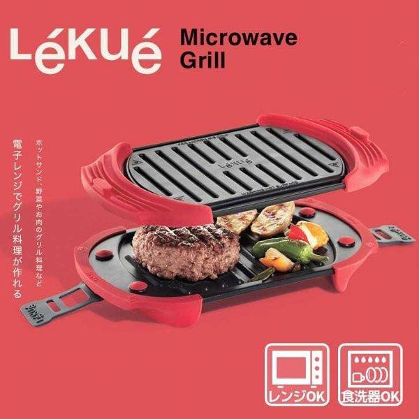 シービージャパン Lekue マイクロウェーブグリル ホットサンドやローストビーフも 上質 電子レンジでグリル料理ができる電子レンジ調理器具