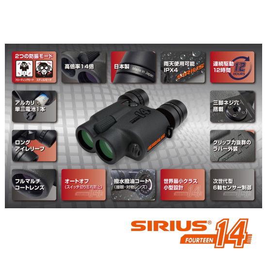 SIRIUS シリウス14 14倍防振双眼鏡 SIRIUS14 日本製 雨天使用可能の防