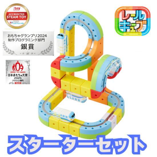 サンスマイル レールキューブ スターターセット【正規品】 知育玩具