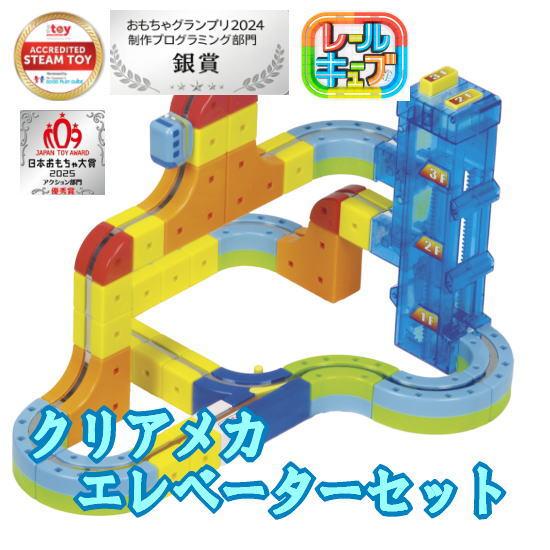 サンスマイル レールキューブ クリアメカ エレベーターセット【正規品