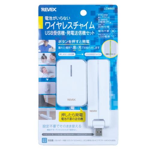 REVEX リーベックス 電池不要ワイヤレスコールチャイムセット LCW800