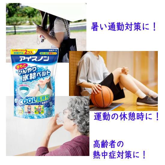 白元アース アイスノン 首もとひんやり氷結ベルト 熱中症対策に