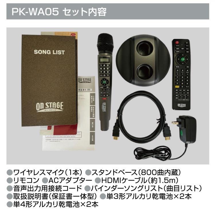 オン・ステージ パーソナルカラオケ PK-WA05 デジタルワイヤレスタイプ 内蔵800曲/通信カラオケ対応/HDMI出力/2チップスロット お家カラオケ家庭用カラオケ｜digital7｜02