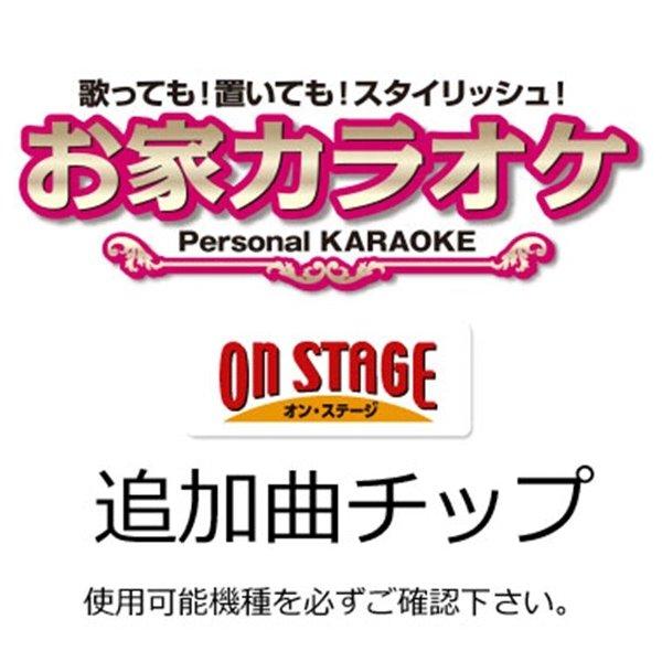 オン・ステージ お家カラオケ 家庭用パーソナルカラオケ ON STAGE専用追加曲チップ PK-WST39 瑛人香水を自宅で練習｜digital7｜04