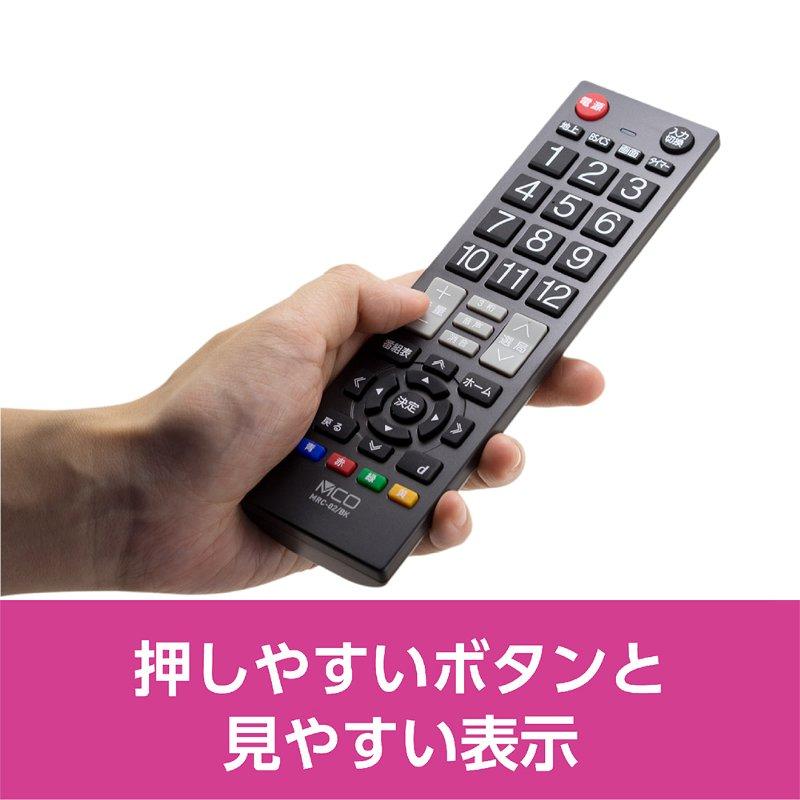 ミヨシ かんたんリモコン スタンダードタイプ MCO MRC-02/BK 見やすさ