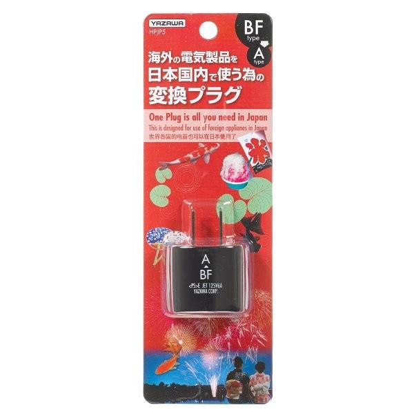 ヤザワ 国内用電源変換プラグ BFタイプ→Aタイプ YAZAWA HPJP5 国内で