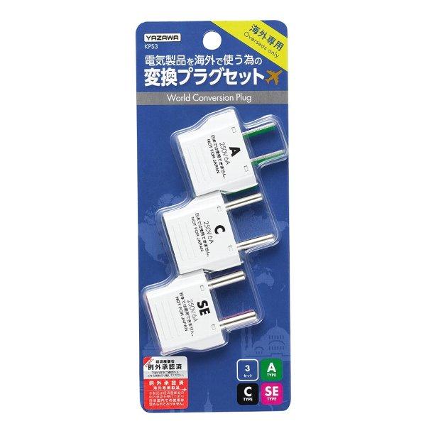 ヤザワ 海外用電源変換プラグセット Aタイプ→A/C/SEタイプ ヤザワ 海外用電源変換プラグセット Aタイプ→A/C/SEタイプ