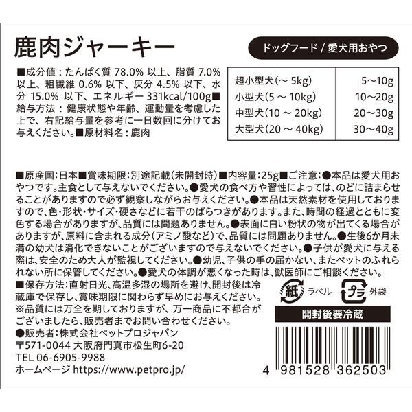 ペットプロ 国産おやつ 無添加 鹿肉ジャーキー 25g｜digital7｜02