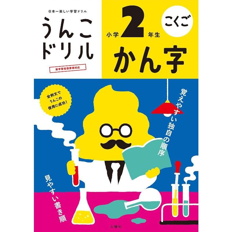 文響社 日本一楽しい学習ドリル うんこドリルかん字 小学2年生 B5判