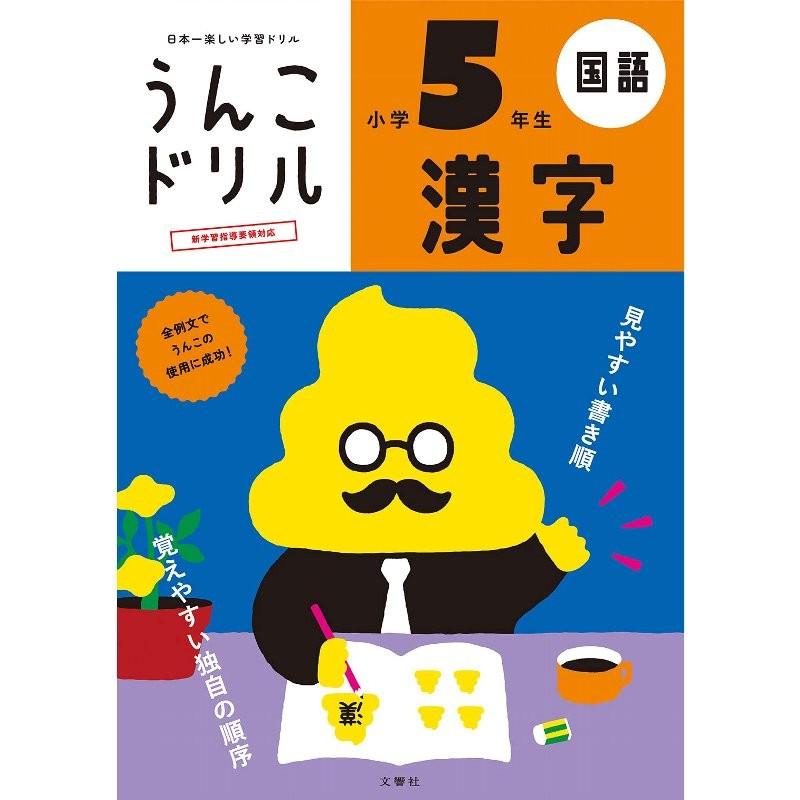 文響社 日本一楽しい学習ドリル うんこドリル漢字 小学5年生 B5判 185 